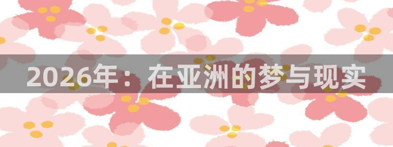 世界杯决赛直播:2026年:在亚洲的梦与现实