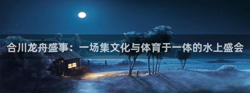 美国世界杯:合川龙舟盛事:一场集文化与体育于一体的水上盛会