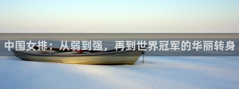 女足世界杯直播在线观看免费高清:中国女排:从弱到强,再到世界冠军的华丽转身