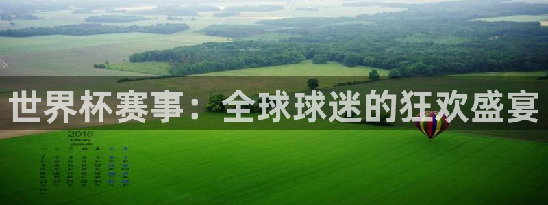 世界杯转播表:世界杯赛事:全球球迷的狂欢盛宴